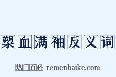 槊血满袖反义词是什么意思的图片
